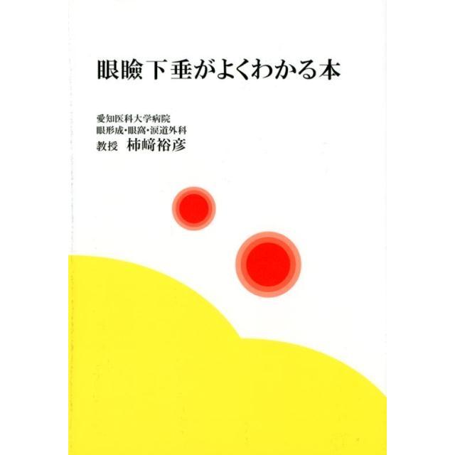 眼瞼下垂がよくわかる本 柿崎裕彦