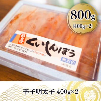 ふるさと納税 朝倉市 辛子明太子 800g(朝倉市)