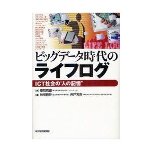 ビッグデータ時代のライフログ ICT社会の 人の記憶 安岡寛道 曽根原登 宍戸常寿