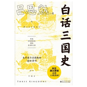 【電子書】白话三国史