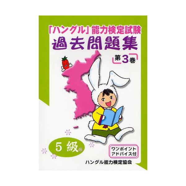 ハングル 能力検定試験過去問題集5級 第3巻