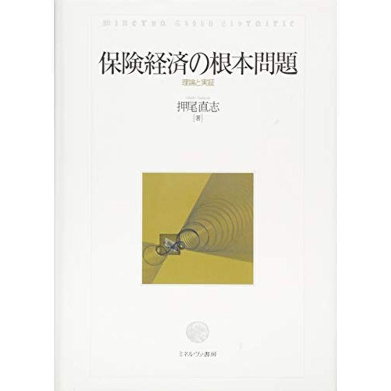 保険経済の根本問題:理論と実証