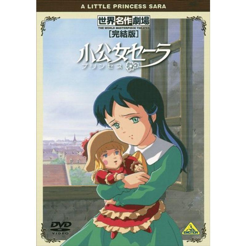 世界名作劇場・完結版 小公女(プリンセス)セーラ DVD | LINEショッピング