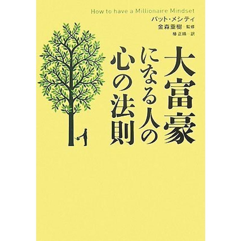 大富豪になる人の心の法則