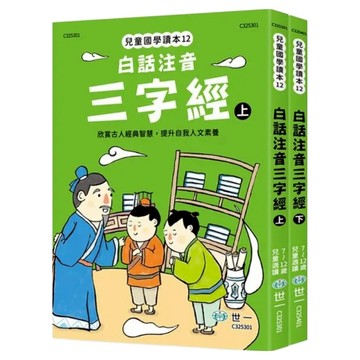 白話注音三字經套書2件組  世一  鄧妙香