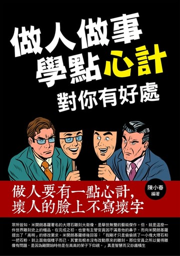 【電子書】做人做事學點心計對你有好處