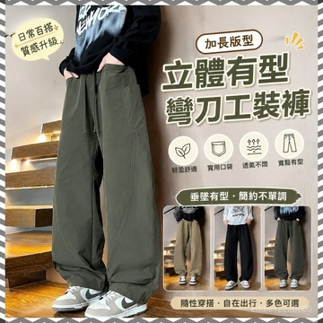 【限時免運】彎刀褲 工裝褲 男生長褲 大尺碼褲子 黑色長褲 涼感長褲 休閒長褲 夏天長褲 美式長褲 卡其褲 寬鬆長褲