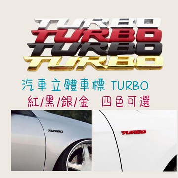 ［在台現貨 21天鑑賞期］車身貼 汽車貼紙 立體車貼 TURBO 車貼 車身貼紙
