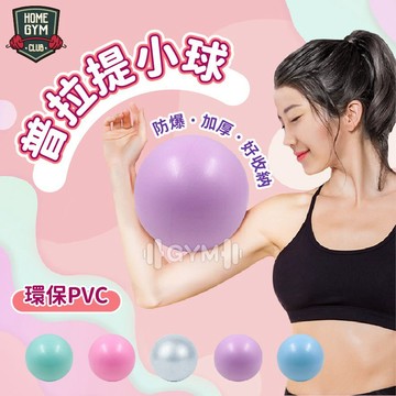 【居家健身】普拉提小球 瑜珈球 防爆韻律球 彈力球 運動瑜珈球 瑜伽小球 瑜伽球 彈力球 抗力球 韻律球 平衡球