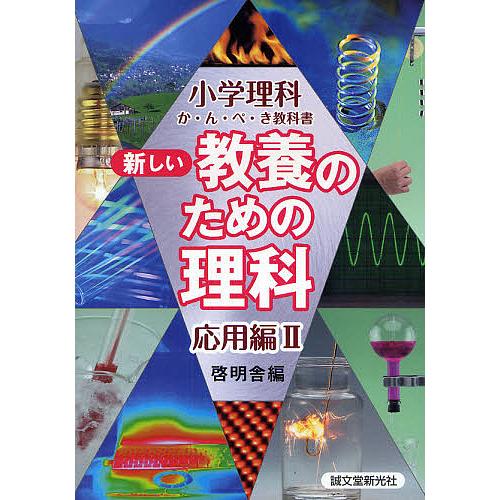 新しい教養のための理科 小学理科か・ん・ぺ・き教科書 応用編2 啓明舎