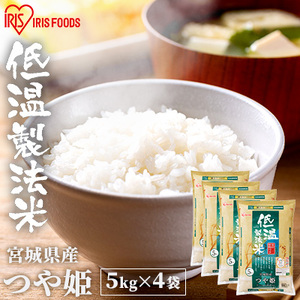 米 20kg 令和4年産 宮城県産 つや姫 5kg×4袋 精米 アイリスオーヤマ こめ コメ ご飯 ごはん ブランド米 一等米 美味しい おいしい 2022年度産 つやひめ