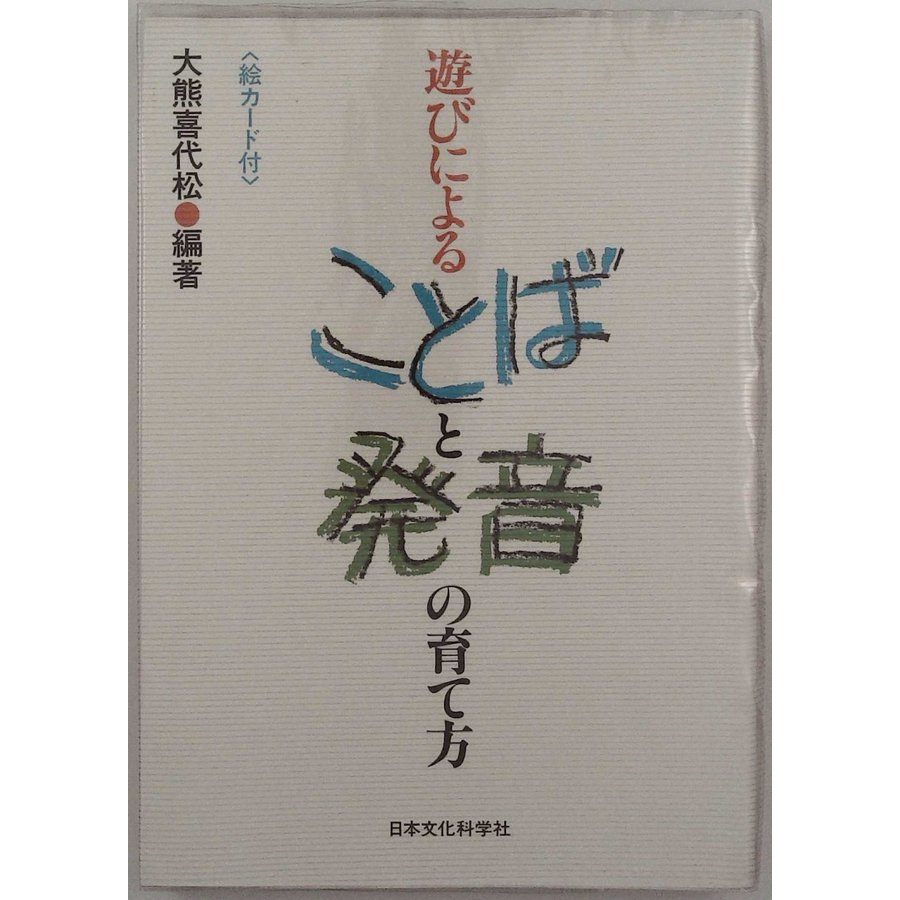 遊びによることばと発音の育て方―母親と教師のために