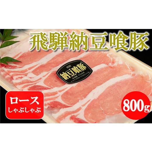 ふるさと納税 岐阜県 下呂市 飛騨納豆喰豚ロースしゃぶしゃぶ  800g  なっとく豚 豚肉