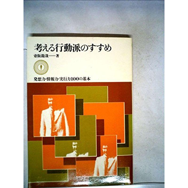 考える行動派のすすめ?発想力・情報力・実行力100の基本 (1977年)