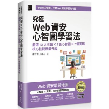 究極Web資安心智圖學習法！嚴選12大主題 × 7張心智圖 × 7個實戰，核心技能無痛升級（iThome鐵人賽系列書）