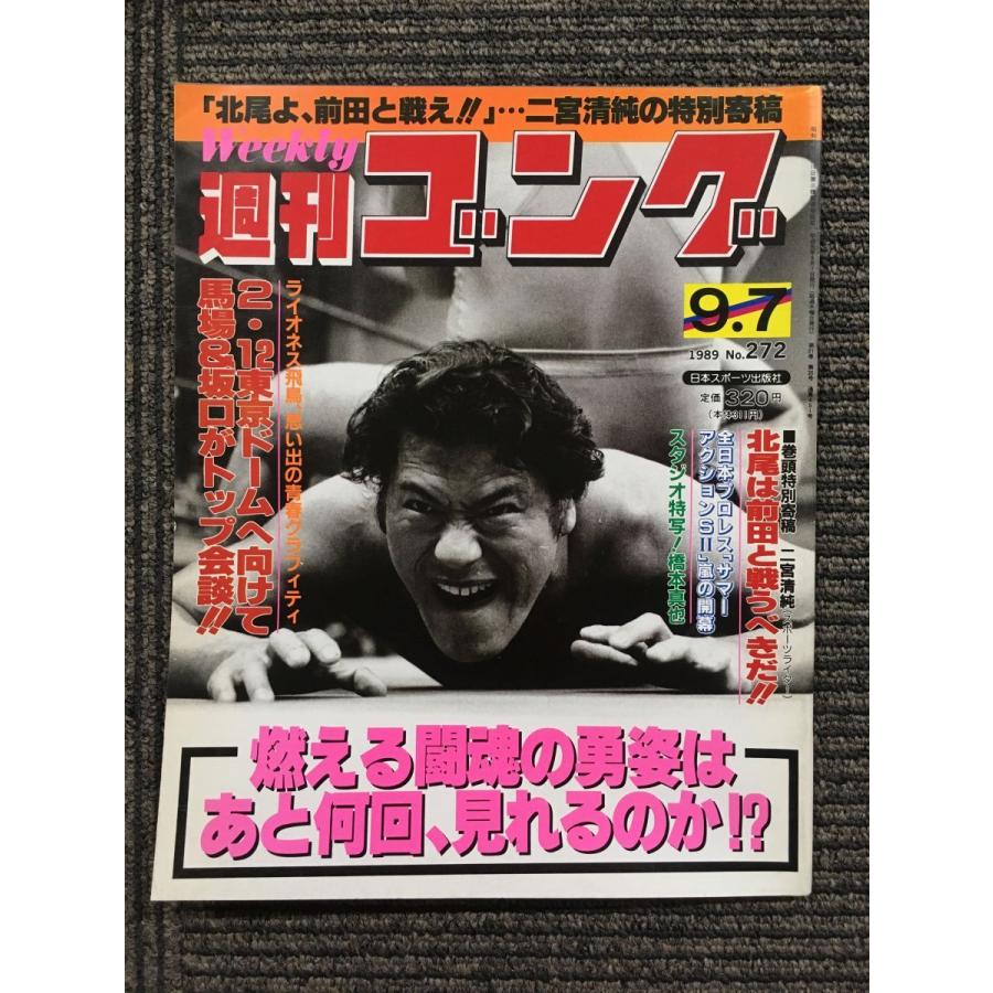 週刊ゴング 　1989年9月7日号 No.272　  北尾は前田と戦うべきだ!!