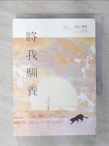 【書寶二手書T1／一般小說_ALA】將我馴養_肚皮三層肉