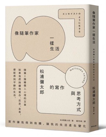 像隨筆作家一樣生活：松浦彌太郎的寫作與思考方式【城邦讀書花園】