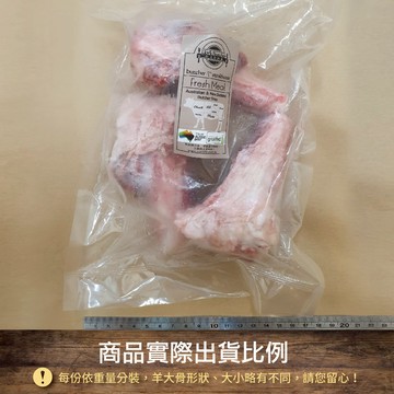 帶髓羊大骨 8包裝（每包600g）｜膠質骨髓豐富｜清燉/紅燒/藥膳