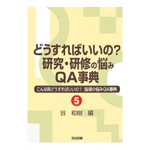 どうすればいいの？研究・研修の悩みＱＡ事典／谷和樹