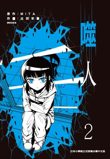 【電子書】噬人(02)