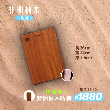 ▼非洲柚木系列▼Armarpot 【非洲柚木-榫接料理砧板】800年非洲柚木/獨家榫接技術