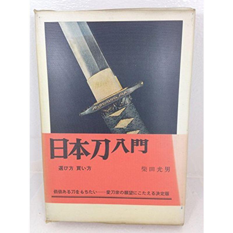 日本刀入門?選び方買い方 (1967年)