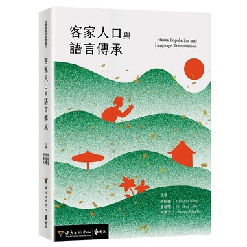 【遠流】客家人口與語言傳承  /張翰璧、廖培珊、柯瓊芳 主編  /9789865659820