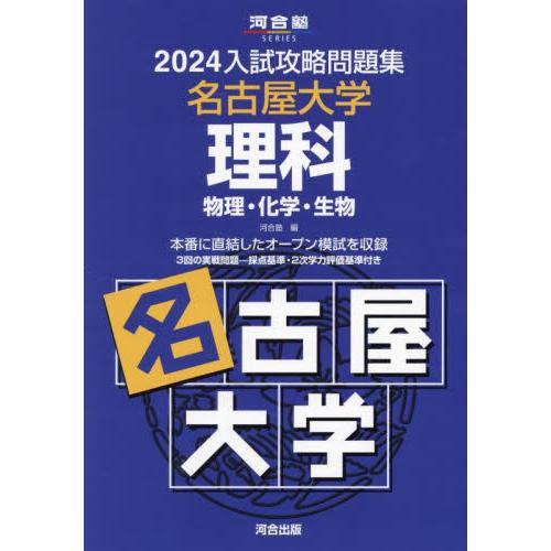 入試攻略問題集 名古屋大学 理科