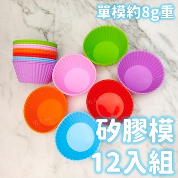 【台灣現貨】12入 7cm馬芬杯 矽膠馬芬杯  耐高溫 果凍模 蛋糕杯 馬芬杯 杯子蛋糕 矽膠蛋糕模