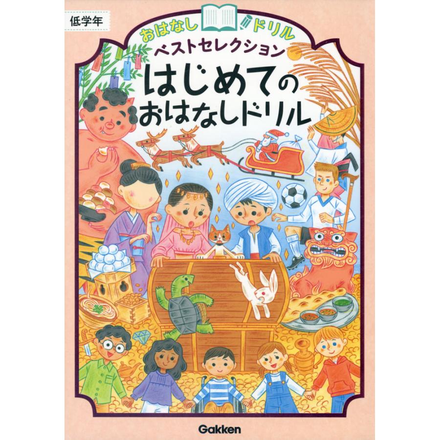 おはなしドリルベストセレクションはじめてのおはなしドリル低学年