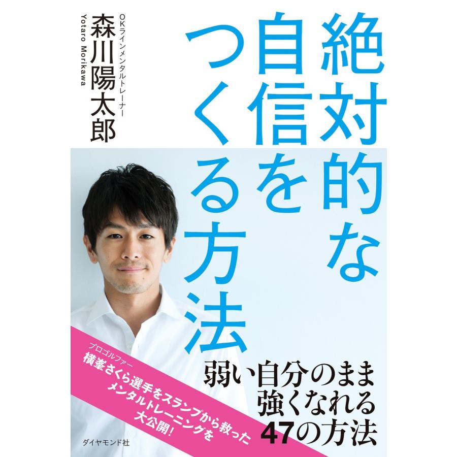 絶対的な自信をつくる方法 OKライン で,弱い自分のまま強くなる