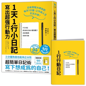 1天1行小日記，寫出超強行動力（1書+1行動日記）[二手書_良好]