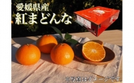 [赤秀限定]紅まどんな（JA愛媛たいき管内産）２L～４Lサイズ　８個～12個入り