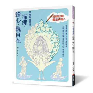 日常手繪修行：描佛．繪心．觀自在