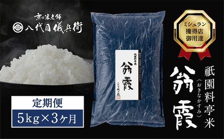 〈3ヶ月定期便〉祇園料亭米「翁霞」5kg×3ヶ月