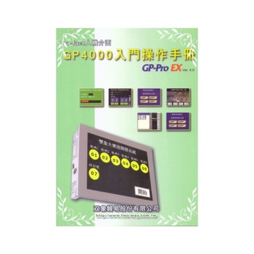 Pro-Face人機介面GP4000入門操作手冊(雙象貿易)