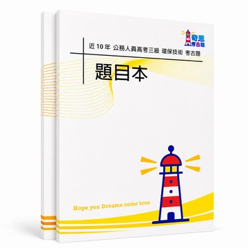 【適用116年】環保技術 高考三級考古題現貨|106-115近10年歷屆試題題庫本(雙版本可選|僅附選擇題答案)