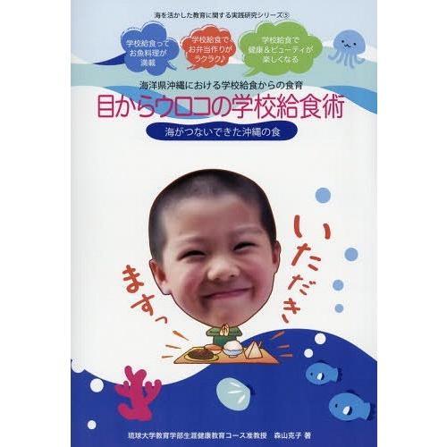 目からウロコの学校給食術 海洋県沖縄における学校給食からの食育 海がつないできた沖縄の食