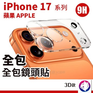 鏡頭保護貼 鏡頭平台保護貼 iPhone17 17pro Pro Max 鋼化玻璃鏡頭膜