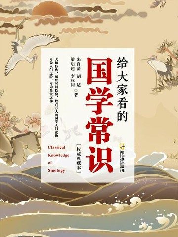 【電子書】给大家看的国学常识