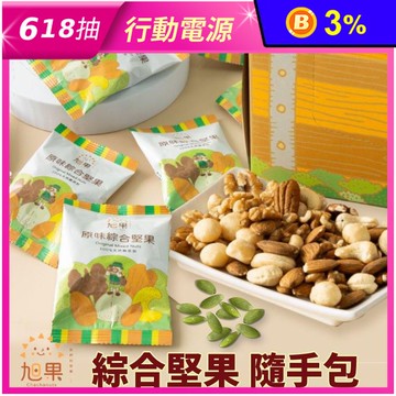 【旭果】高等級原味綜合堅果隨手包25g 嚴選大顆堅果 低溫烘焙無添加