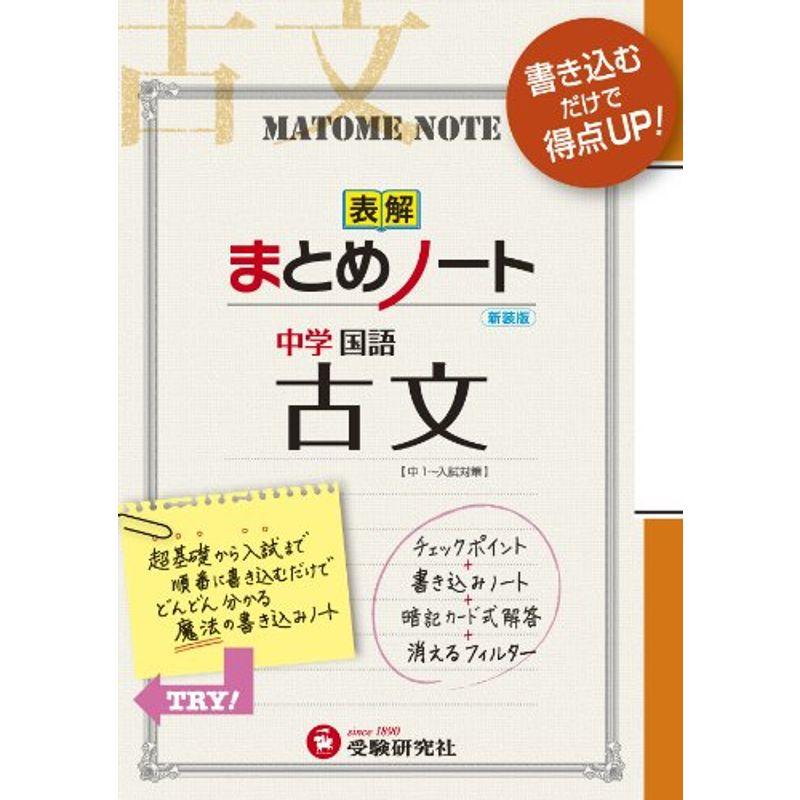 中学 まとめノート 古文:書き込むだけで得点UP (受験研究社)