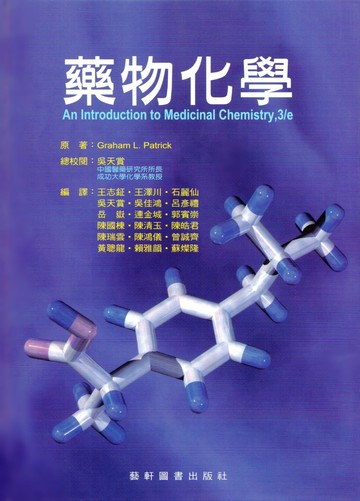 藥物化學 (1版) PATRICK  藝軒