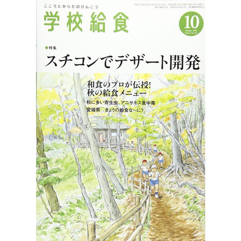 学校給食 2016年 10 月号 雑誌