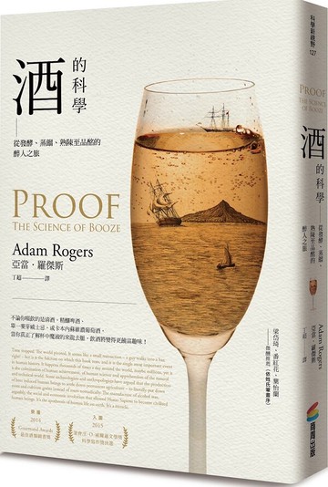 酒的科學：從發酵、蒸餾、熟陳至品酩的醉人之旅【城邦讀書花園】