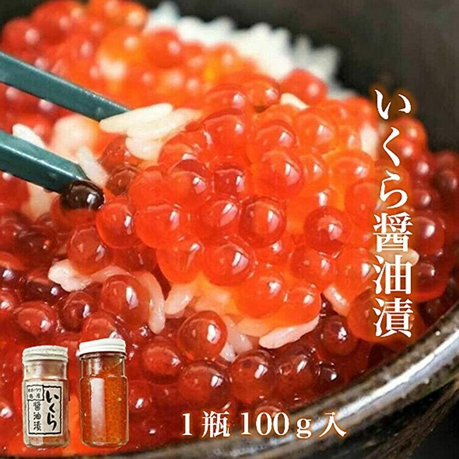 イクラ いくら 醤油漬 100ｇ 稚内