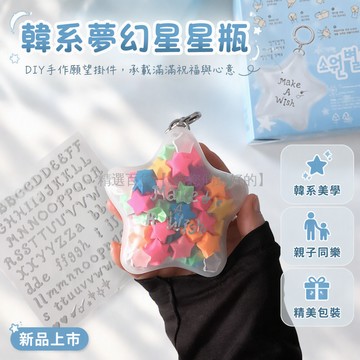 台灣出貨 韓系星星瓶掛件 DIY手工材料包 透明Make A Wish 50張星星紙 金屬掛扣 附貼紙 親子禮物