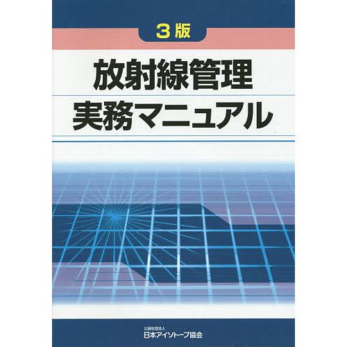 放射線管理実務マニュアル 日本アイソトープ協会