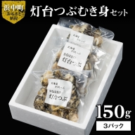 灯台つぶむき身150ｇ×3パック